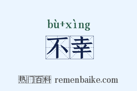 不幸是什么意思的图片